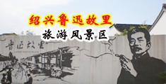 捏抽舔抽插中国绍兴-鲁迅故里旅游风景区